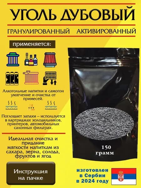 Уголь дубовый, гранулированный