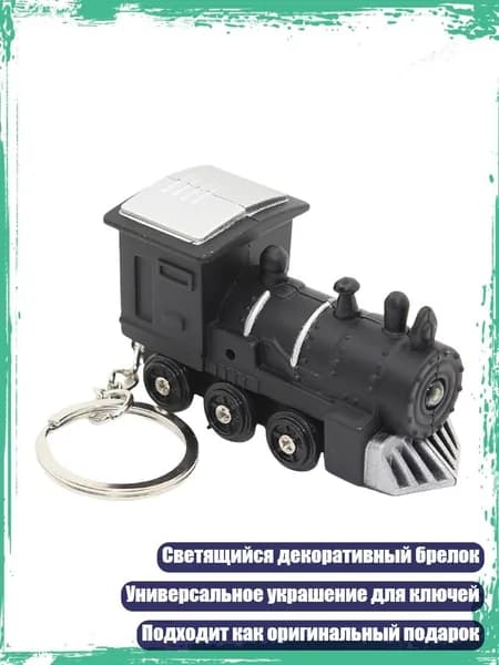 Декоративный брелок для ключей с поездом и светодиодной подсветкой, Черный
