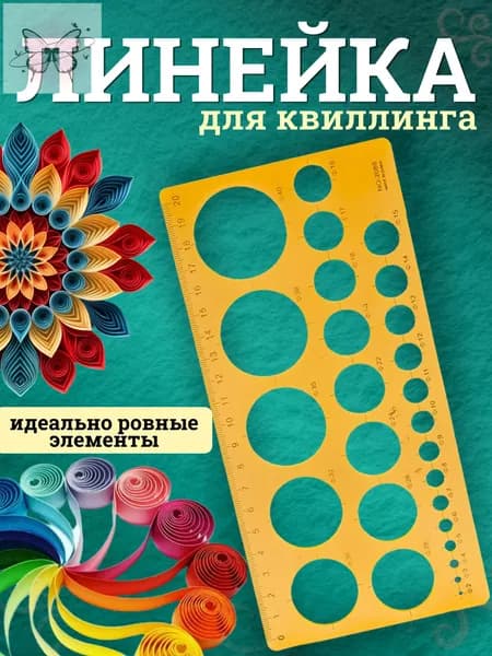 Трафарет линейка для квиллинга, шаблон с окружностями, линейка канцелярская