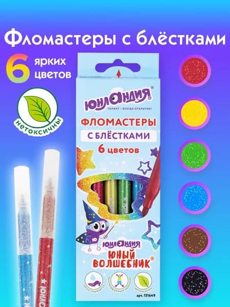 Фломастеры с блестками Юнландия 6 цветов, Юный Волшебник, ударопрочный наконечник, вентилируемый колпачок, картон