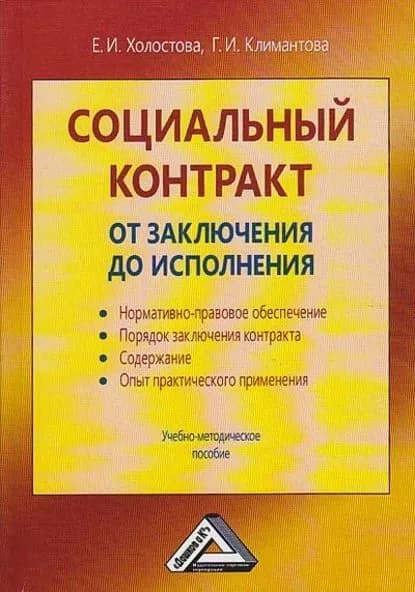 Социальный контракт: от заключения до исполнения | Холостова Евдокия Ивановна, Климантова Галина Ивановна | Электронная книга