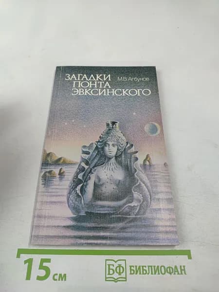 Загадки Понта Эвксинского | Книга б/у
