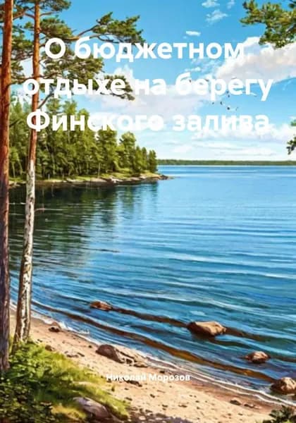 О бюджетном отдыхе на берегу Финского залива | Морозов Николай Петрович | Электронная книга