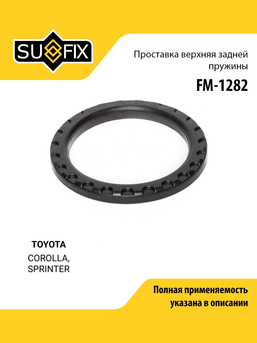 Проставка пружины передняя для TOYOTA COROLLA, SPRINTER / SUFIX FM-1282