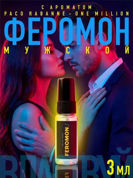 Духи с феромонами мужские
