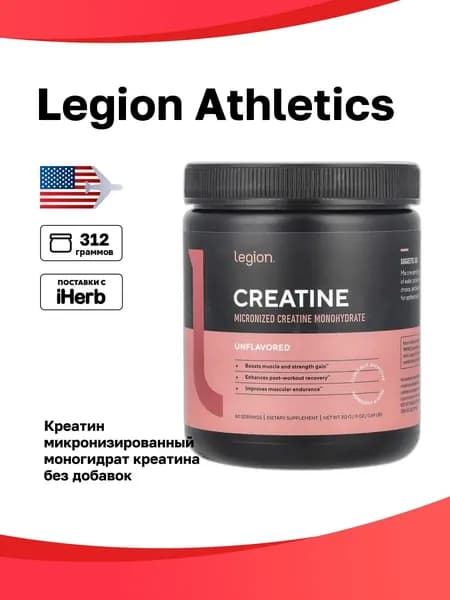 Legion Athletics, Креатин, микронизированный моногидрат креатина, без добавок, 312 г (0,69 фунта)