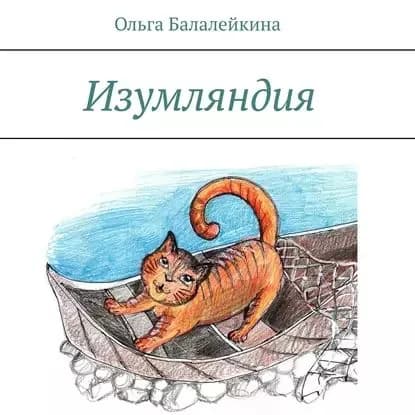 Изумляндия | Балалейкина Ольга | Электронная аудиокнига