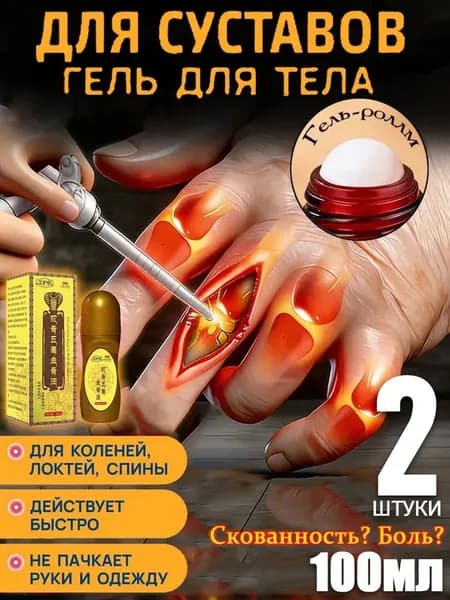 Гель-бальзам С Роликовым Аппликатором Для Снятия Боли В Суставах, Предназначенный Для Облегчения Воспаления И Боли В Суставах