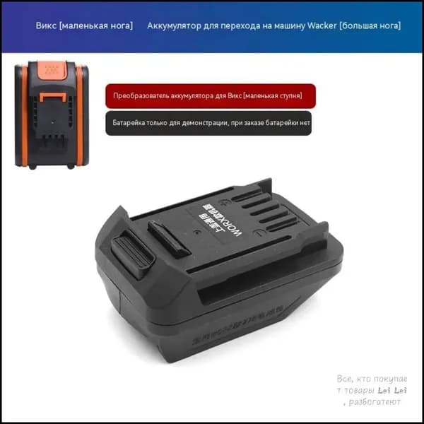 Адаптер аккумулятора WORX 20V (маленькая платформа) для WORX (большая платформа)