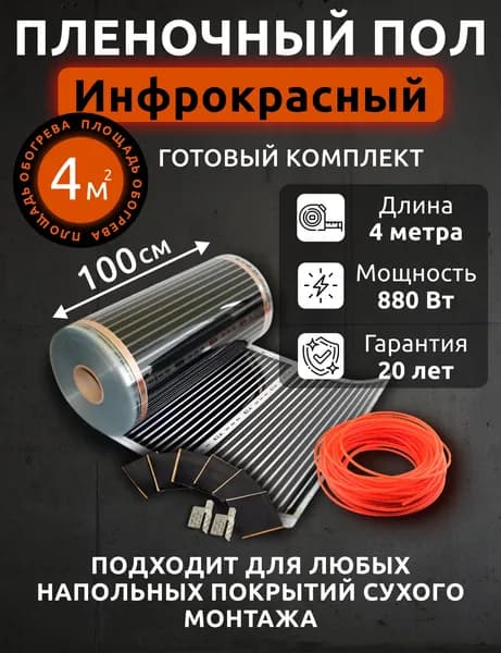 Пленочный обогреватель. Теплый пол. Готовый комплект плёночного пола 4 м/кв ширина 100см 220вт/кв под ламинат/линолеум/ковролин и др
