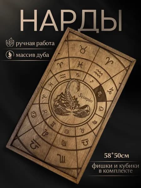Нарды ручной работы 50*58 см знак "Скорпион"
