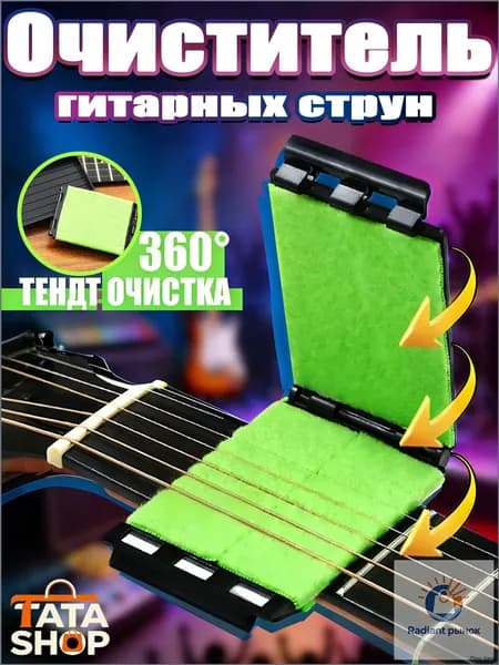 Средство для чистки струн гитары 360 Трехсторонняя протирка для удаления ржавчины и пота Аксессуар для ухода за струнами, ладами и грифом