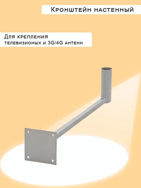 Кронштейн для антенны на стену вылет 30 см