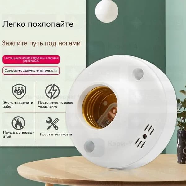 Цоколь с автоматическим датчиком звука и света. Патрон E27 со светошумовым датчиком.