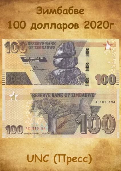 Банкнота Зимбабве 100 долларов 2020г., UNC