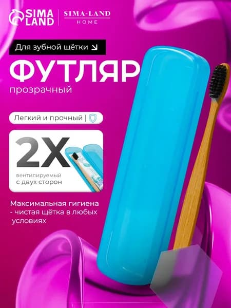 Футляр для зубной щётки и пасты, 21x6x3 см