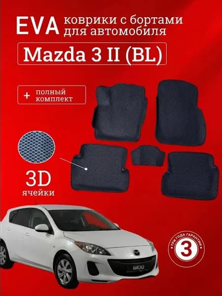 Эва коврики Mazda 3 II (BL) EVA с бортами Мазда 3 II (BL)