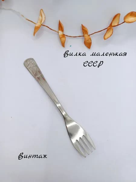 Вилка маленькая с детским рисунком Мышка винтажная, нержавеющая сталь, СССР