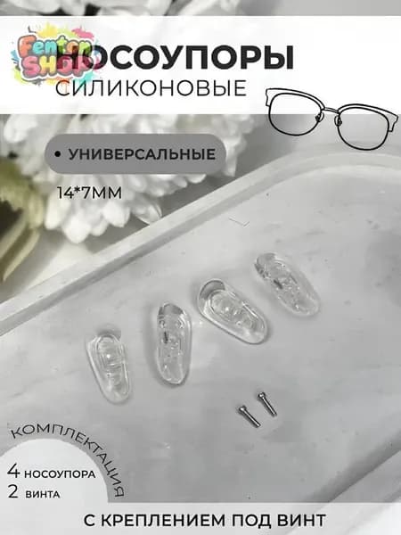 Носоупоры с креплением под винт, держатели для очков, носовой упор силиконовый
