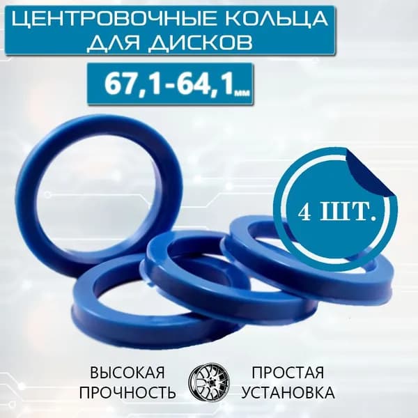 Проставка для колесных дисков ET40 D64.1, 4 шт.