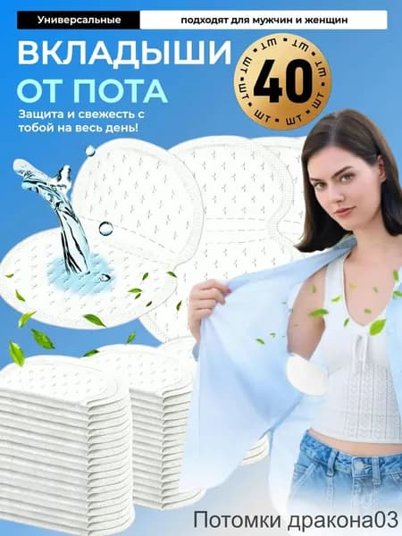 Вкладыши от пота, 40 шт.