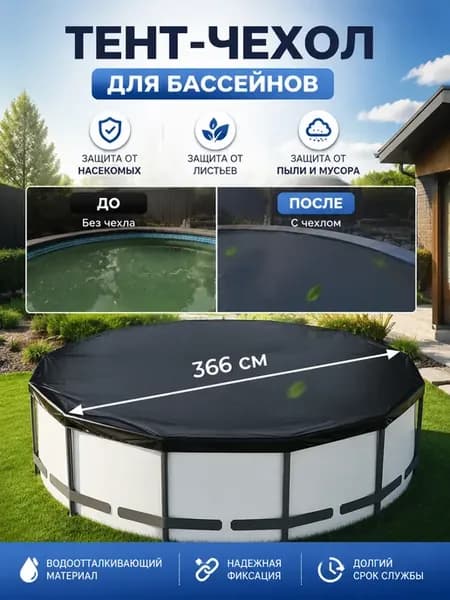 Тент для каркасного бассейна чехол накидка 366 см