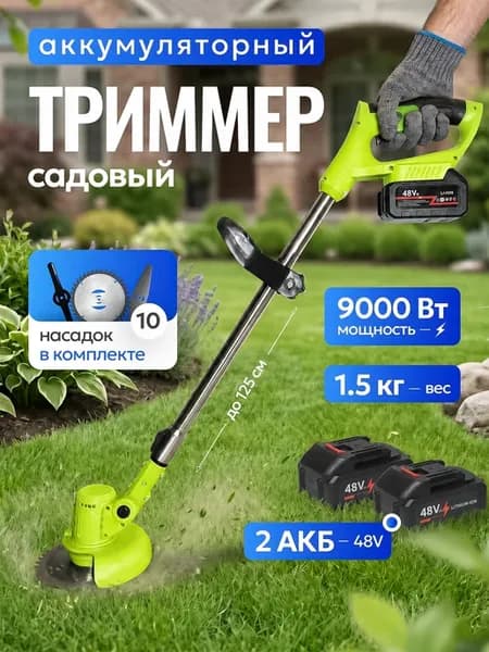 Триммер садовый аккумуляторный Газонокосилка электрическая