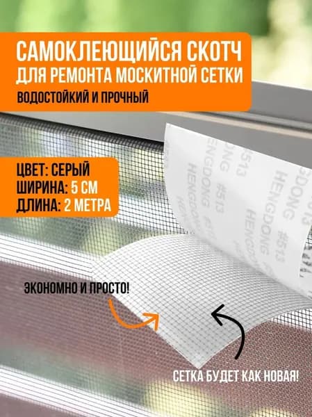 Скотч для ремонта москитной сетки белый 1рулон