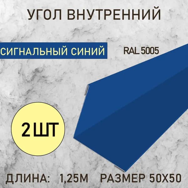 Уголок внутренний 50Х50 Сигнальный синий 1.25м 2шт в упаковке