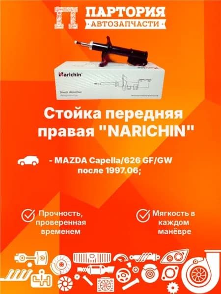 Стойка передняя правая MAZDA 626 Capella 1997-2001