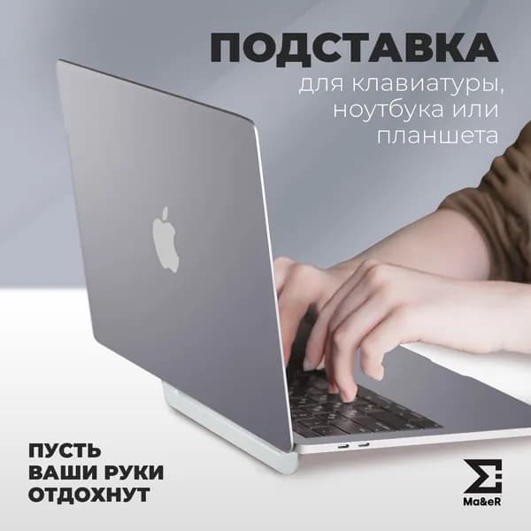 Подставка для ноутбука и клавиатуры