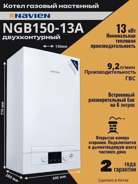 Котел газовый NGB150-13A с открытой камерой сгорания