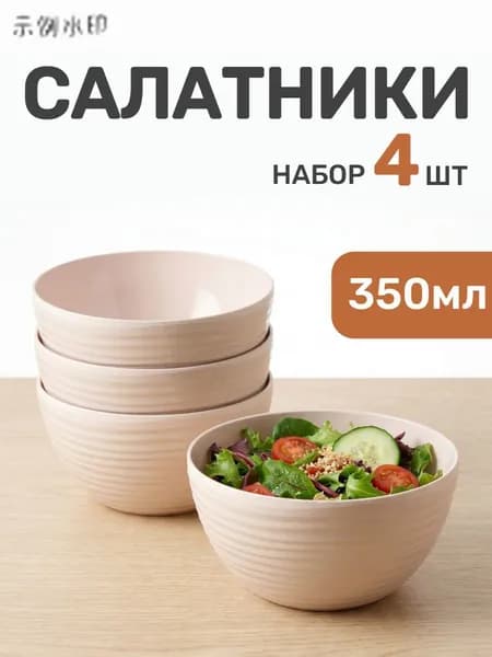 Салатник "Оазис" 350 мл 4 шт светло-бежевый