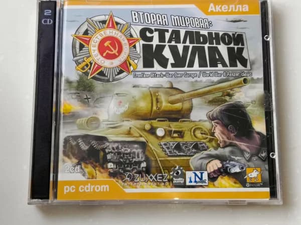 Диск с винтажной игрой для компьютера Вторая мировая: Стальной кулак