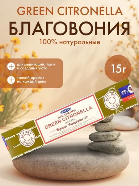 Благовония Satya Green Citronella, Сатья Зеленая Цитронелла, ароматические палочки, индийские, для дома, медитации, 15г