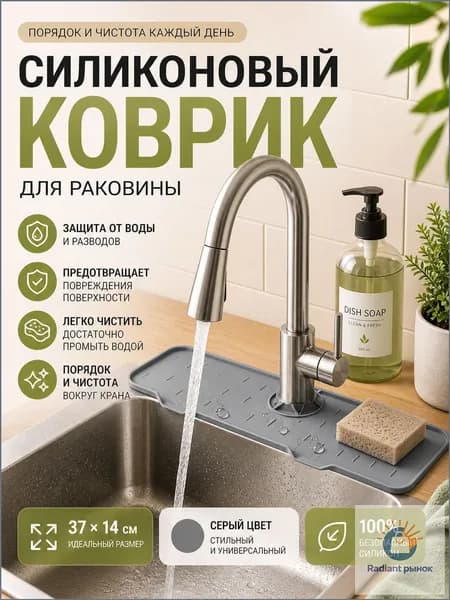 Коврик для раковины 37 см х 14 см, 1 шт