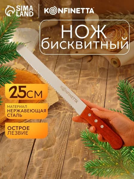 Нож кухонный для нарезки бисквита и хлеба, нержавеющая сталь, KONFINETTA "Chef Expert"