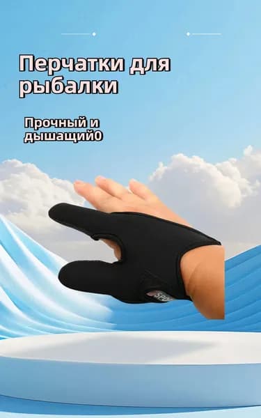 Перчатки для рыбалки напальчник в упаковке