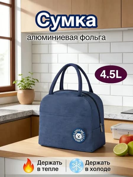 Кемпинговая утепленная сумка для обеда