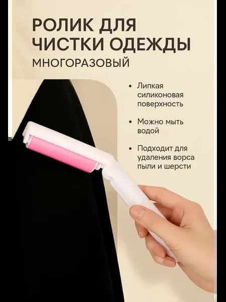 Ролик для удале шерсти и ворса многоразовый, моющийся