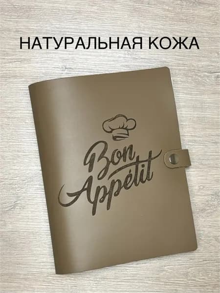 Кулинарная книга "Bon Appetit" для записи любимых семейных рецептов из натуральной кожи, 100 листов, А5