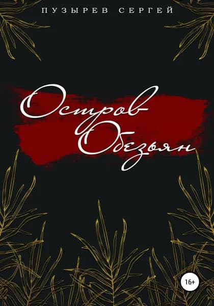 Остров Обезьян | Пузырев Сергей | Электронная книга