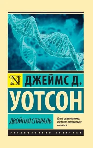 Двойная спираль | Уотсон Джеймс Дьюи | Электронная книга