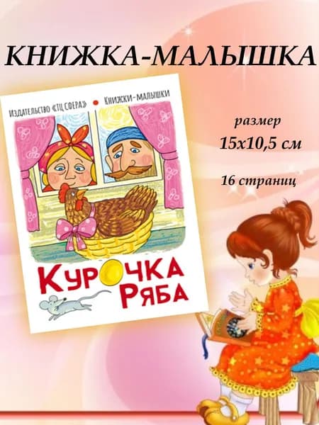 КУРОЧКА РЯБА книжка-малышка