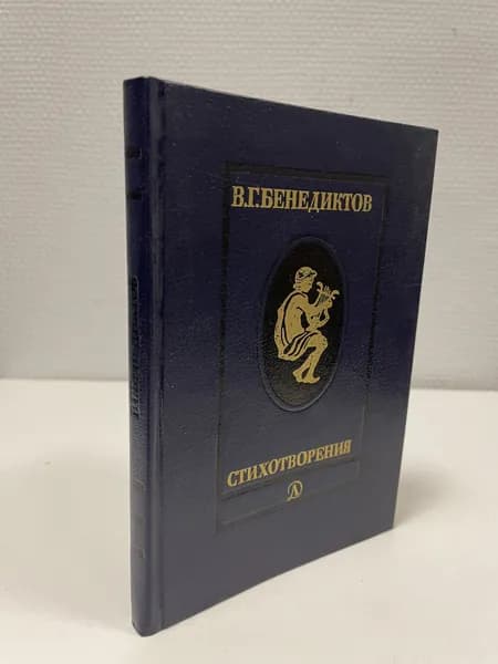 Стихотворения. Бенедиктов Владимир Григорьевич