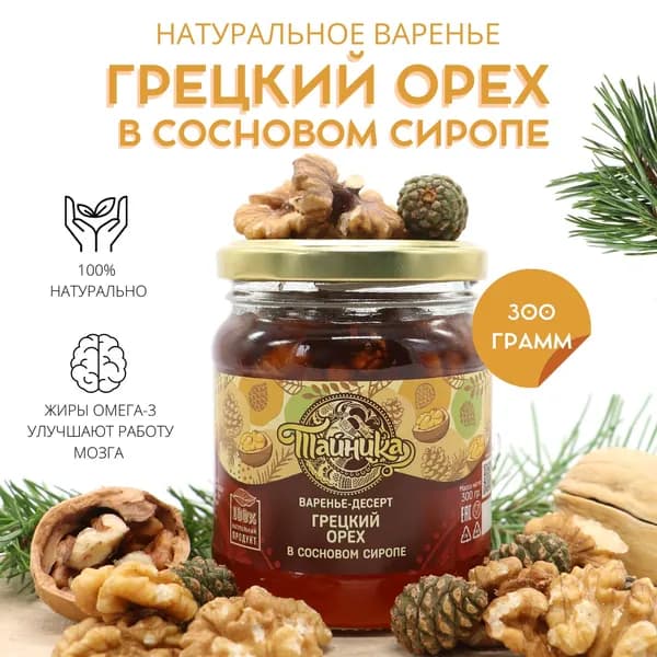 Варенье-десерт ореховое Тайника "Грецкий орех" в сиропе из сосновых шишек натуральное органическое, 300 грамм, вкусный подарок, полезные сладости