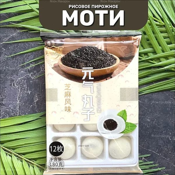 Японские сладости. Пирожное десерт Моти без сахара с Кунжутной пастой. Корейская еда