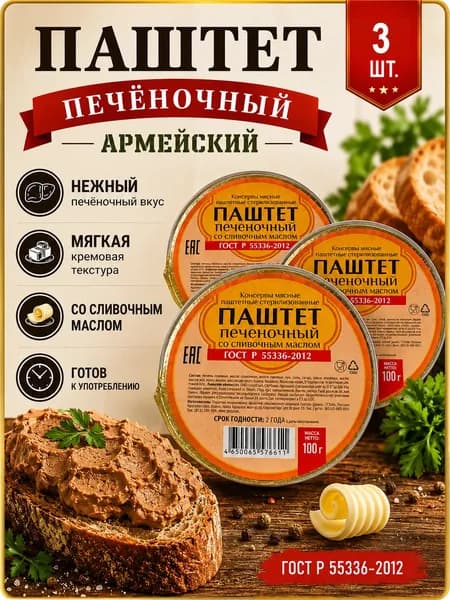 Паштет печеночный армейский 3 шт по 100 г