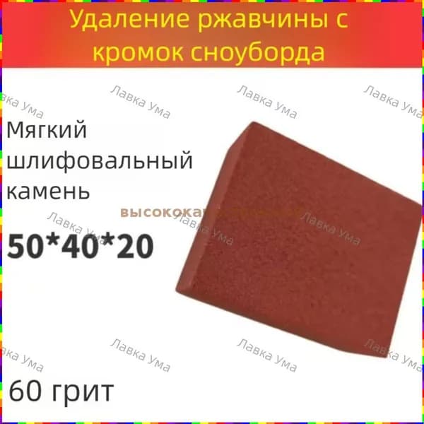 Точильный камень мягкой степени абразивности для удаления ржавчины с кантами лыж и сноубордов
