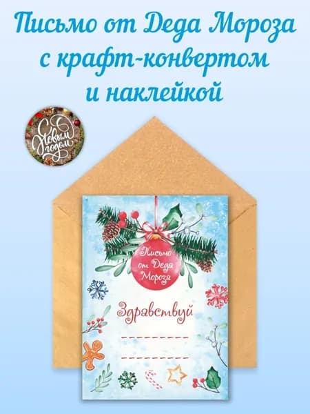 Письмо от Деда Мороза с крафт конвертом и наклейкой, 1 шт
